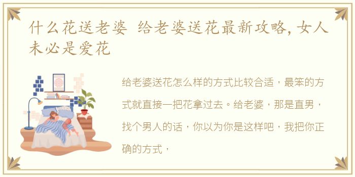 什么花送老婆 给老婆送花最新攻略,女人未必是爱花