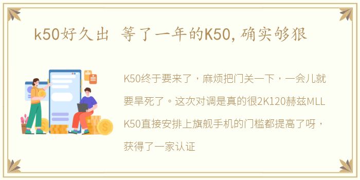 k50好久出 等了一年的K50,确实够狠