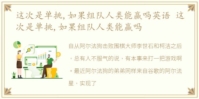 这次是单挑,如果组队人类能赢吗英语 这次是单挑,如果组队人类能赢吗