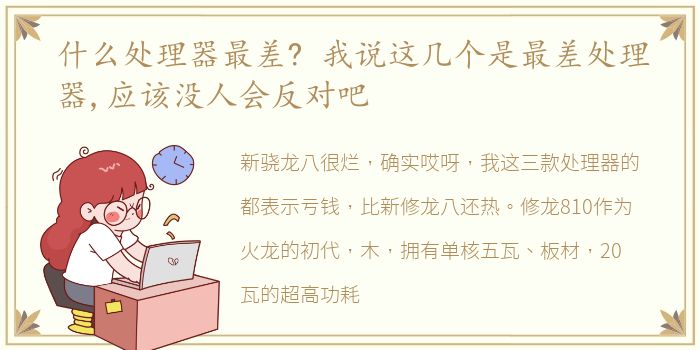 什么处理器最差? 我说这几个是最差处理器,应该没人会反对吧