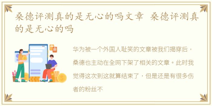 桑德评测真的是无心的吗文章 桑德评测真的是无心的吗