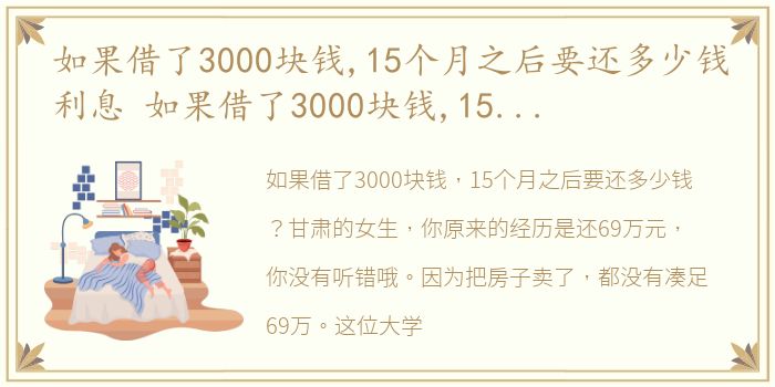 如果借了3000块钱,15个月之后要还多少钱利息 如果借了3000块钱,15个月之后要还多少钱