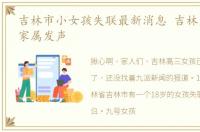 吉林市小女孩失联最新消息 吉林失联女孩家属发声