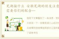 芜湖接什么 安徽芜湖的朋友注意啦,再次需要你们的配合…