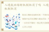 入境航班熔断机制取消了吗 入境航班熔断机制取消