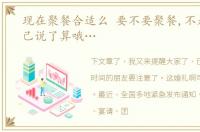 现在聚餐合适么 要不要聚餐,不是你们自己说了算哦…