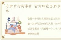合肥步行街事件 官方回应合肥步行街现尸体
