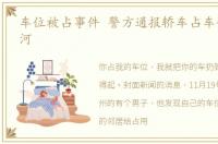 车位被占事件 警方通报轿车占车位被扔进河