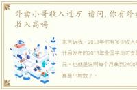 外卖小哥收入过万 请问,你有外卖小哥的收入高吗