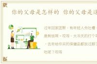 你的父母是怎样的 你的父母是这样吗
