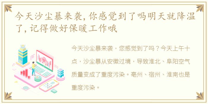 今天沙尘暴来袭,你感觉到了吗明天就降温了,记得做好保暖工作哦