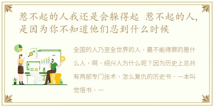 惹不起的人我还是会躲得起 惹不起的人,是因为你不知道他们忍到什么时候