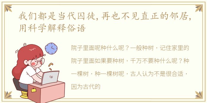 我们都是当代囚徒,再也不见直正的邻居,用科学解释俗语