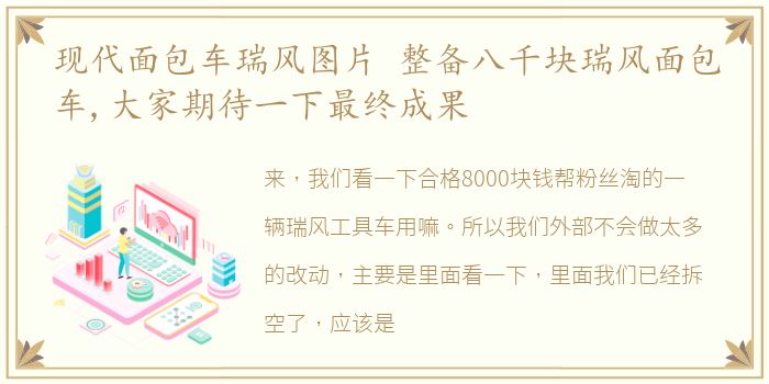 现代面包车瑞风图片 整备八千块瑞风面包车,大家期待一下最终成果