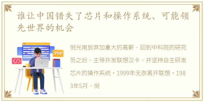 谁让中国错失了芯片和操作系统、可能领先世界的机会