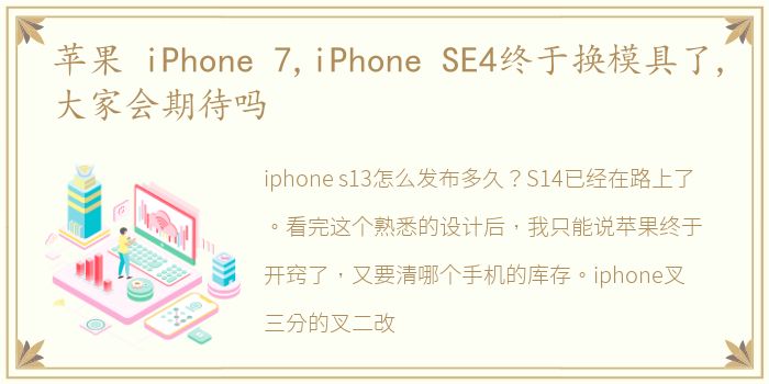 苹果 iPhone 7,iPhone SE4终于换模具了,大家会期待吗