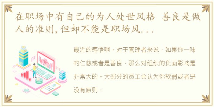 在职场中有自己的为人处世风格 善良是做人的准则,但却不能是职场风格,你认同吗
