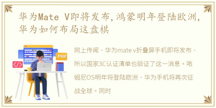 华为Mate V即将发布,鸿蒙明年登陆欧洲,华为如何布局这盘棋