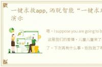 一键求救app,洒脱智能“一键求助”功能演示