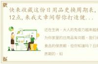 快来收藏这份日用品更换周期表,今天中午12点,来我文章间帮你打造健康家庭环境