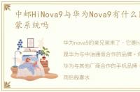 中邮HiNova9与华为Nova9有什么区别是鸿蒙系统吗