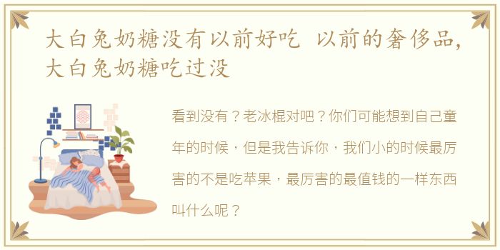 大白兔奶糖没有以前好吃 以前的奢侈品,大白兔奶糖吃过没