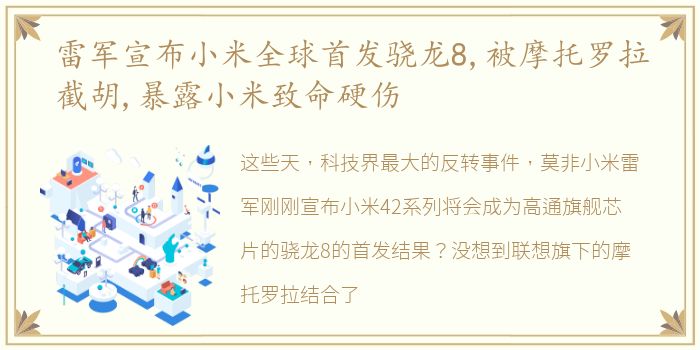 雷军宣布小米全球首发骁龙8,被摩托罗拉截胡,暴露小米致命硬伤