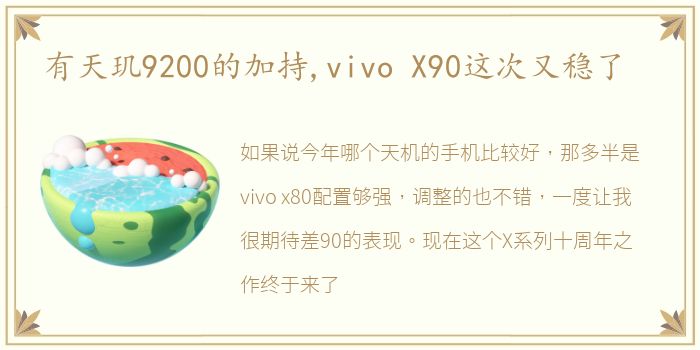 有天玑9200的加持,vivo X90这次又稳了