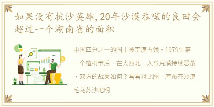 如果没有抗沙英雄,20年沙漠吞噬的良田会超过一个湖南省的面积