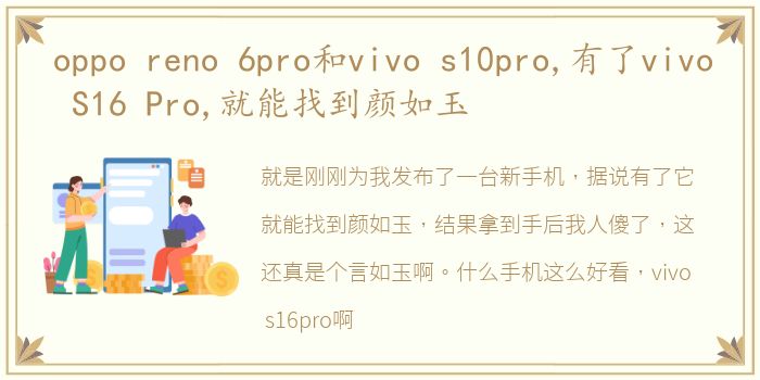 oppo reno 6pro和vivo s10pro,有了vivo S16 Pro,就能找到颜如玉