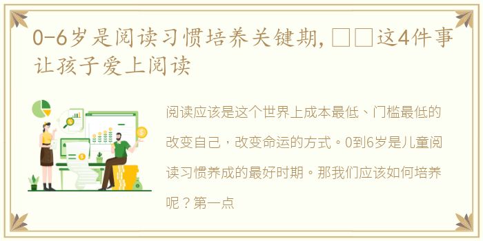 0-6岁是阅读习惯培养关键期,￼￼这4件事让孩子爱上阅读