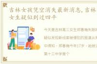 吉林女孩凭空消失最新消息,吉林高三失联女生疑似到过四平