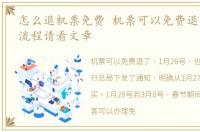 怎么退机票免费 机票可以免费退了具体的流程请看文章