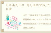 司马南是什么 司马南的背后,代表了什么力量