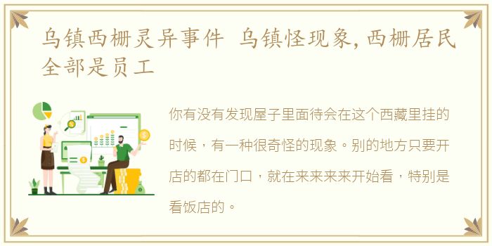 乌镇西栅灵异事件 乌镇怪现象,西栅居民全部是员工