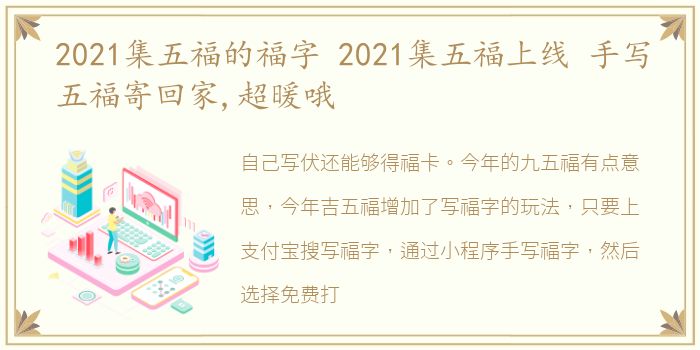 2021集五福的福字 2021集五福上线 手写五福寄回家,超暖哦