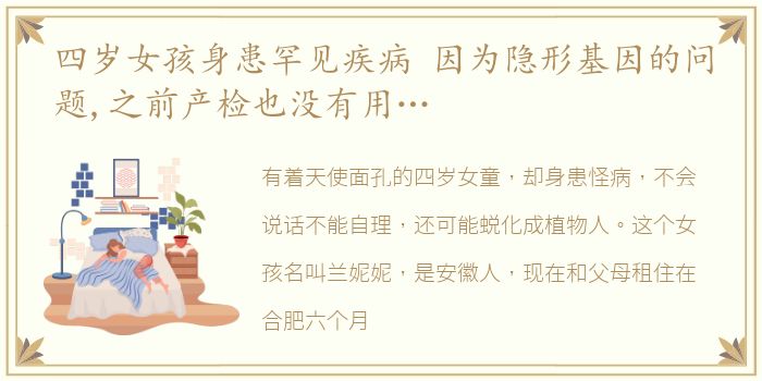 四岁女孩身患罕见疾病 因为隐形基因的问题,之前产检也没有用…
