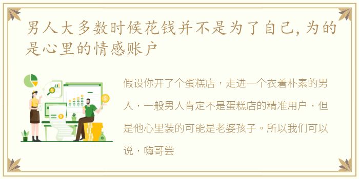 男人大多数时候花钱并不是为了自己,为的是心里的情感账户