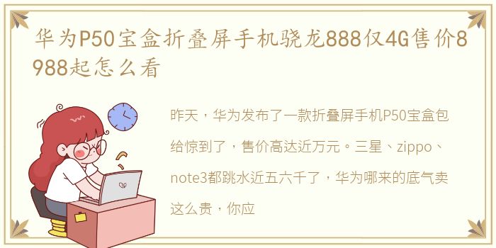 华为P50宝盒折叠屏手机骁龙888仅4G售价8988起怎么看