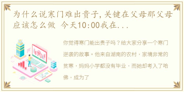 为什么说寒门难出贵子,关键在父母那父母应该怎么做 今天10:00我在文章间等你