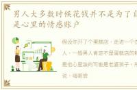 男人大多数时候花钱并不是为了自己,为的是心里的情感账户