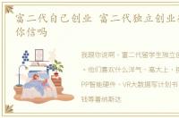 富二代自己创业 富二代独立创业很难成功,你信吗