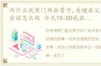 为什么说寒门难出贵子,关键在父母那父母应该怎么做 今天10:00我在文章间等你