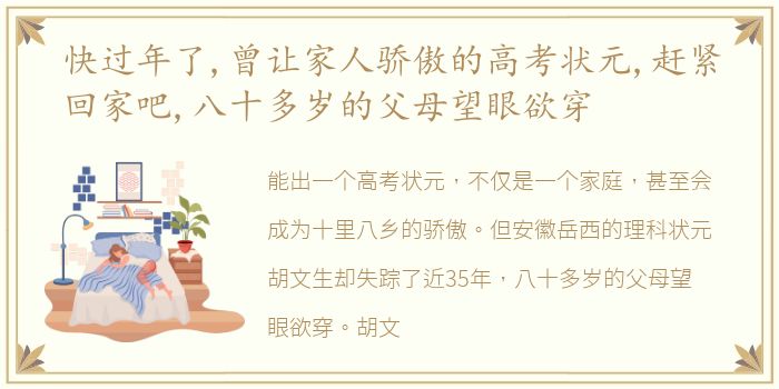 快过年了,曾让家人骄傲的高考状元,赶紧回家吧,八十多岁的父母望眼欲穿