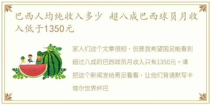 巴西人均纯收入多少 超八成巴西球员月收入低于1350元