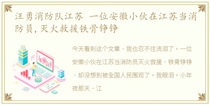 汪勇消防队江苏 一位安徽小伙在江苏当消防员,灭火救援铁骨铮铮