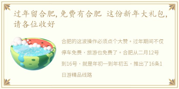 过年留合肥,免费有合肥 这份新年大礼包,请各位收好