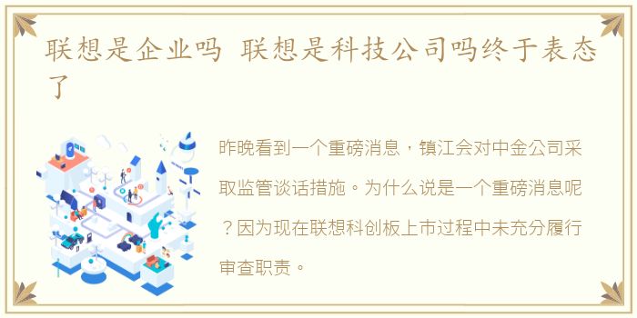 联想是企业吗 联想是科技公司吗终于表态了