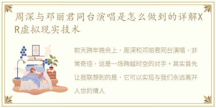 周深与邓丽君同台演唱是怎么做到的详解XR虚拟现实技术