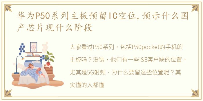 华为P50系列主板预留IC空位,预示什么国产芯片现什么阶段